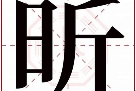 昕字五行|昕字五行属什么